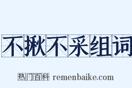 不揪不采组词是什么意思的图片